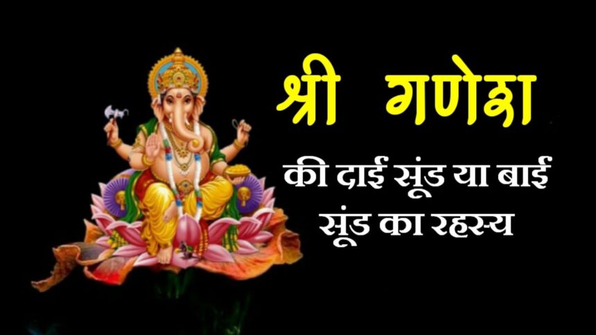 Ganesh ji Ki Sund: गणेश प्रतिमाओं में सूंड की दिशा का रहस्य, बाईं या दाईं, किसके लिए किसकी पूजा, जानिए पूरी जानकारी