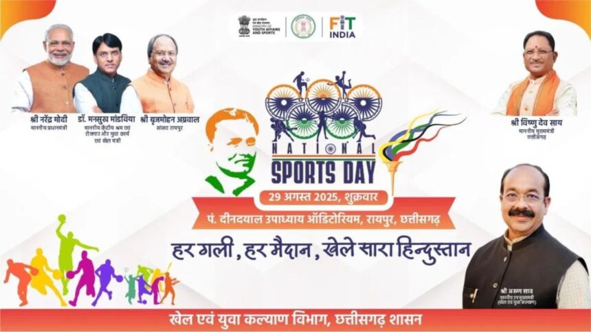National Sports Day 2025: राष्ट्रीय खेल दिवस पर छत्तीसगढ़ में भव्य आयोजन, अंतरराष्ट्रीय खिलाड़ियों के साथ 3 दिवसीय कार्यक्रम