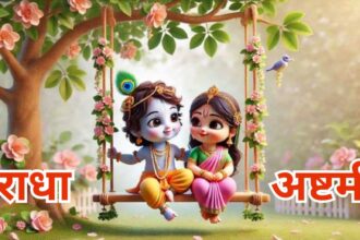 Radha Ashtami 2025: जन्माष्टमी के 15 दिन बाद मनाया जाएगा राधा रानी का जन्मोत्सव, जानें राधा अष्टमी की तिथि, पूजा विधि और महत्व