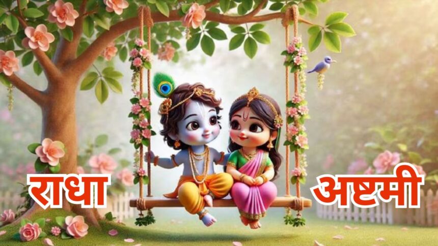 Radha Ashtami 2025: जन्माष्टमी के 15 दिन बाद मनाया जाएगा राधा रानी का जन्मोत्सव, जानें राधा अष्टमी की तिथि, पूजा विधि और महत्व