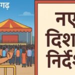 Raipur : सार्वजनिक आयोजनों पर नई गाइडलाइंस, पंडाल, जुलूस और रैली के लिए राज्य शासन ने जारी किए दिशा-निर्देश