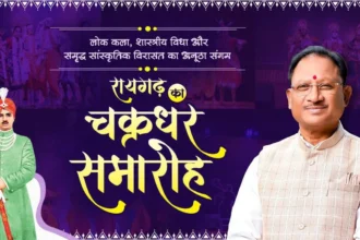 Chakradhar Samaroh 2025: रायगढ़ में भव्य चक्रधर समारोह 2025 आज से शुरू, CM साय ने कला-प्रेमियों को किया आमंत्रित