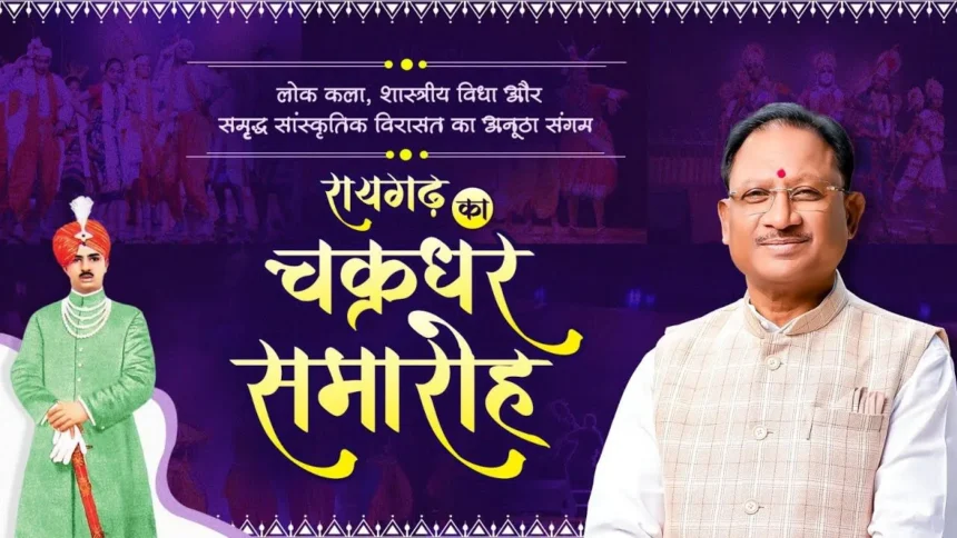 Chakradhar Samaroh 2025: रायगढ़ में भव्य चक्रधर समारोह 2025 आज से शुरू, CM साय ने कला-प्रेमियों को किया आमंत्रित