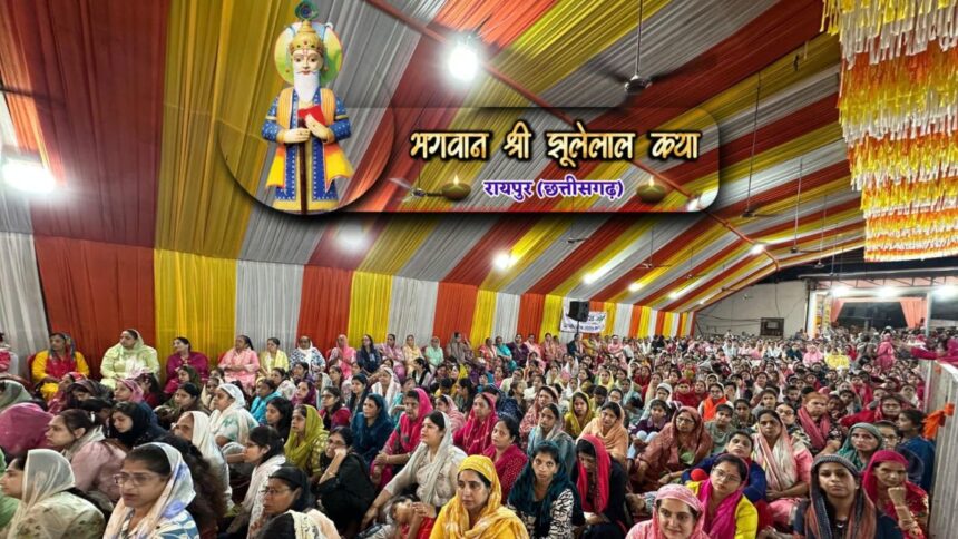 Raipur : रायपुर में सिंधी समाज का भव्य आयोजन: 56 फीट झूलेलाल मूर्ति स्थापना हेतु शोभायात्रा, कथा व प्रसादी का आयोजन