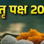 Pitru Paksha 2025: जानें कब से हैं पितृपक्ष, किस रूप में घर आ सकते हैं पितर, उन्हें भोजन ज़रूर कराएं, कष्टों से मिलेगी मुक्ति