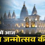 Iskcon Temple : रायपुर में श्रीकृष्ण जन्माष्टमी का भव्य उत्सव, इस्कॉन मंदिर में भक्तों का उमड़ा सैलाब