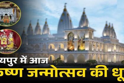 Iskcon Temple : रायपुर में श्रीकृष्ण जन्माष्टमी का भव्य उत्सव, इस्कॉन मंदिर में भक्तों का उमड़ा सैलाब