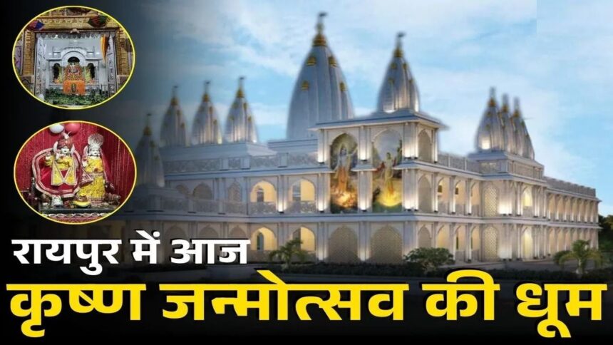 Iskcon Temple : रायपुर में श्रीकृष्ण जन्माष्टमी का भव्य उत्सव, इस्कॉन मंदिर में भक्तों का उमड़ा सैलाब