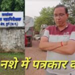 रायपुर की महिला पत्रकार से फोन पर बदसलूकी, देर रात शराब पीकर दी धमकी