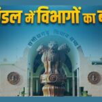 छत्तीसगढ़ मंत्रिमंडल में विभागों का बंटवारा, नए मंत्रियों को मिली अहम जिम्मेदारियां, देखें लिस्ट