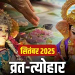 September 2025 Vrat Tyohar : व्रत, त्यौहार और ग्रहणों से भरा हैं सितंबर का महीना, जानें किस दिन पड़ेंगे प्रमुख पर्व, नोट करें डेट लिस्ट