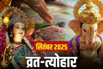 September 2025 Vrat Tyohar : व्रत, त्यौहार और ग्रहणों से भरा हैं सितंबर का महीना, जानें किस दिन पड़ेंगे प्रमुख पर्व, नोट करें डेट लिस्ट