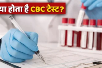 CBC Test क्या है? जानें RBC, WBC और Hemoglobin का मतलब और क्यों है यह जरूरी