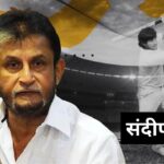 Sandeep Patil Birthday: संदीप पाटिल का 69वां जन्मदिन, BCCI ने किया सम्मान, भारतीय क्रिकेट में योगदान को किया याद