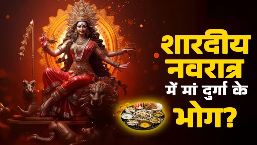 Shardiya Navratri 2025: मां दुर्गा के नौ स्वरूपों को चढ़ाएं ये विशेष भोग, हर मनोकामना होगी पूरी