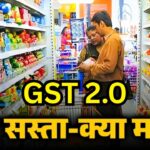 GST 2.0: आज से जीएसटी 2.0 लागू, आम लोगो को राहत, जानिए क्या सस्ता और क्या महंगा