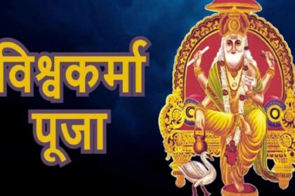Vishwakarma Jayanti 2025 : विश्वकर्मा पूजा कब है जानें तिथि, शुभ मुहूर्त और विशेष संयोगों का महत्व