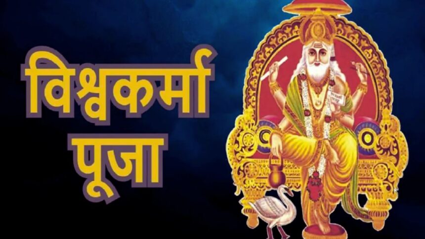 Vishwakarma Jayanti 2025 : विश्वकर्मा पूजा कब है जानें तिथि, शुभ मुहूर्त और विशेष संयोगों का महत्व
