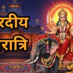 Sharadiya Navratri 2025 : मां दुर्गा का हाथी पर आगमन, 10 दिनों तक चलेगा पावन पर्व, जानें विशेष संयोग और पूजा के नियम