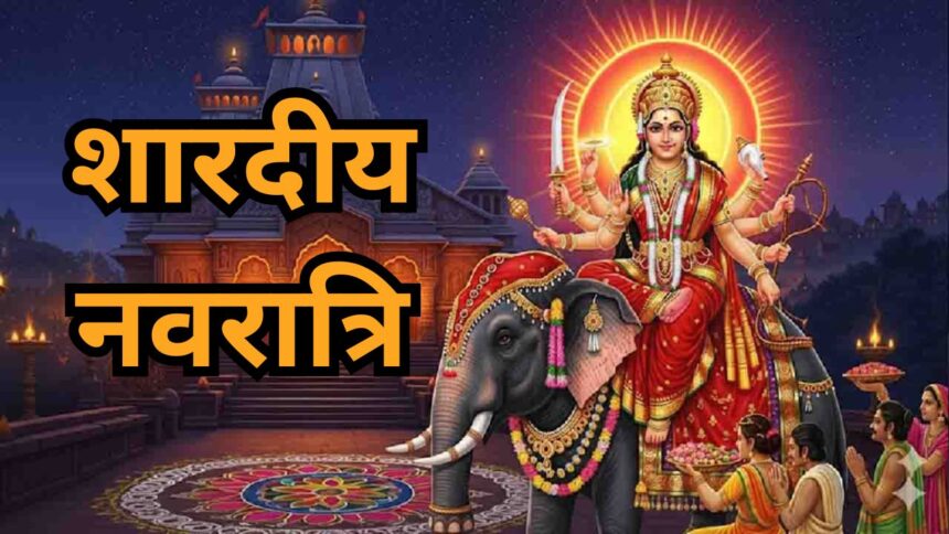 Sharadiya Navratri 2025 : मां दुर्गा का हाथी पर आगमन, 10 दिनों तक चलेगा पावन पर्व, जानें विशेष संयोग और पूजा के नियम