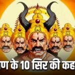 Ravan 10 Heads: रावण के 10 सिरों का रहस्य, क्यों कहा जाता है उसे दशानन? जानिए हर सिर का नाम और महत्व