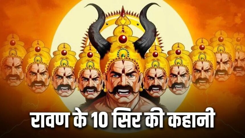 Ravan 10 Heads: रावण के 10 सिरों का रहस्य, क्यों कहा जाता है उसे दशानन? जानिए हर सिर का नाम और महत्व