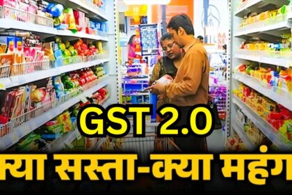 GST 2.0: आज से जीएसटी 2.0 लागू, आम लोगो को राहत, जानिए क्या सस्ता और क्या महंगा