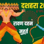 Dussehra 2025: जानिए कब है दशहरा, रावण दहन का शुभ मुहूर्त और शस्त्र पूजा की पूरी विधि