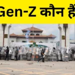 Gen-Z क्या हैं और किस उम्र के लोगों को जेन Z कहते हैं, जानिए पूरी डिटेल