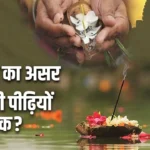 Pitra Dosh: पितृदोष कितनी पीढ़ियों तक पीछा करता है जानिए धार्मिक रहस्य