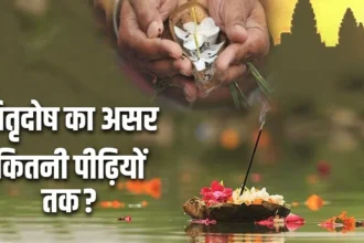 Pitra Dosh: पितृदोष कितनी पीढ़ियों तक पीछा करता है जानिए धार्मिक रहस्य