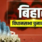 बिहार विधानसभा चुनाव 2025: बीजेपी ने जारी की पहली उम्मीदवार सूची, 71 नामों में 9 महिलाएं; नितिन नबीन बांकीपुर से प्रत्याशी