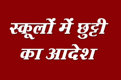 CG : स्थापना दिवस पर अवकाश, स्कूल-कॉलेज रहेंगे बंद, आदेश जारी