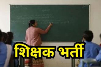CG : युवाओं के लिए बड़ी खुशखबरी, 4708 शिक्षकों की होगी भर्ती, आदेश जारी