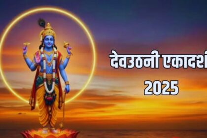 Devuthani Ekadashi 2025 : देवउठनी एकादशी कब है? जानिए महत्व, पूजा विधि और करें इन मंत्रों का जाप