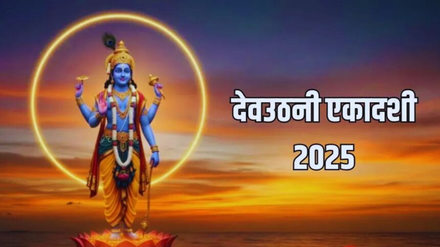 Devuthani Ekadashi 2025 : देवउठनी एकादशी कब है? जानिए महत्व, पूजा विधि और करें इन मंत्रों का जाप