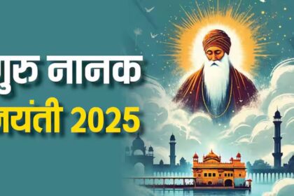 गुरु नानक जयंती 2025: इस दिन मनाया जाएगा प्रकाश पर्व, जानिए गुरु नानक देव जी के बताए जीवन के तीन मूल मंत्र