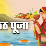 Chhath Puja 2025: छठ पूजा कब हैं? जानें नहाए- खाए से लेकर सूर्योदय अर्घ्य का शुभ मुहूर्त, पूजा सामग्री और नियम