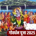 Govardhan Puja 2025: गोवर्धन पूजा कब है? जानिए शुभ तिथि, मुहूर्त, पूजा विधि और धार्मिक महत्व