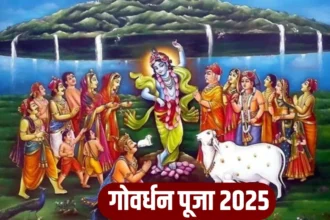 Govardhan Puja 2025: गोवर्धन पूजा कब है? जानिए शुभ तिथि, मुहूर्त, पूजा विधि और धार्मिक महत्व