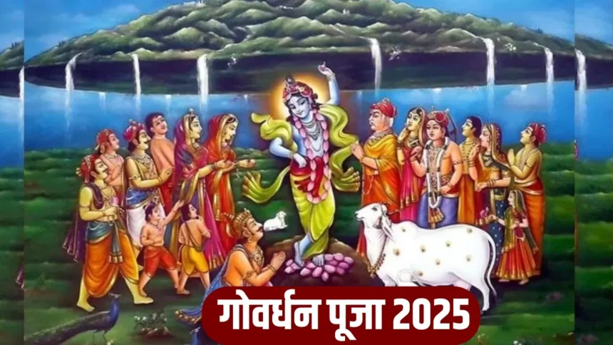 Govardhan Puja 2025: गोवर्धन पूजा कब है? जानिए शुभ तिथि, मुहूर्त, पूजा विधि और धार्मिक महत्व