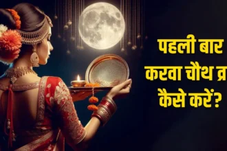 Karwa Chauth 2025: शादी के बाद पहली बार करवा चौथ का व्रत कैसे रखें? पूजन सामग्री, विधि, नियम, जानिए सब कुछ