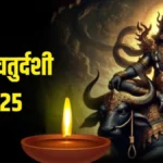Narak Chaturdashi : नरक चतुर्दशी के दिन यमराज की पूजा क्यों होती है? जानिए धार्मिक महत्व