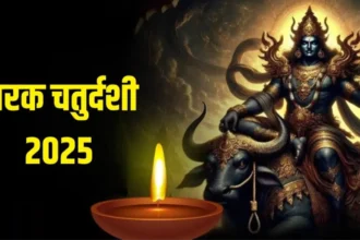 Narak Chaturdashi : नरक चतुर्दशी के दिन यमराज की पूजा क्यों होती है? जानिए धार्मिक महत्व