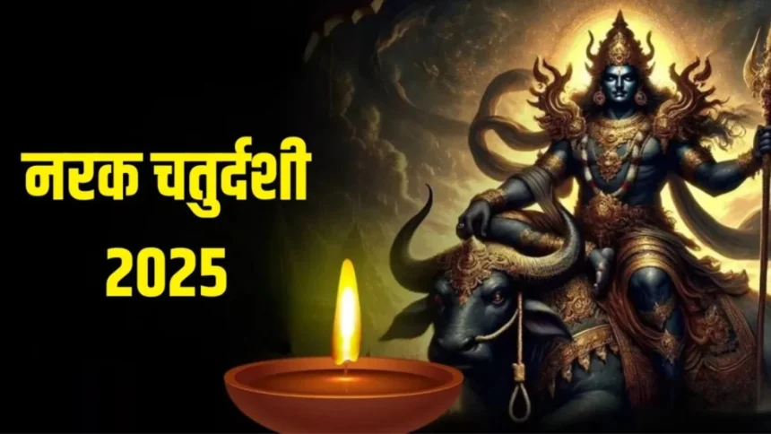 Narak Chaturdashi : नरक चतुर्दशी के दिन यमराज की पूजा क्यों होती है? जानिए धार्मिक महत्व