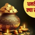 Dhanteras: धनतेरस के दिन क्या खरीदें, क्या नहीं, जानें शुभ और अशुभ सामान की लिस्ट