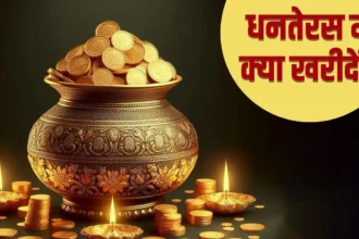 Dhanteras: धनतेरस के दिन क्या खरीदें, क्या नहीं, जानें शुभ और अशुभ सामान की लिस्ट