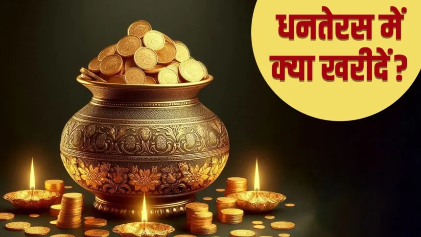 Dhanteras: धनतेरस के दिन क्या खरीदें, क्या नहीं, जानें शुभ और अशुभ सामान की लिस्ट
