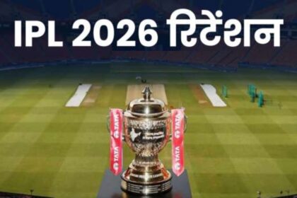 IPL 2026 Retained Players: आईपीएल 2026 रिटेंशन में बड़ा अपडेट, देखिए सभी 10 फ्रेंचाइजियों के फाइनल स्क्वॉड