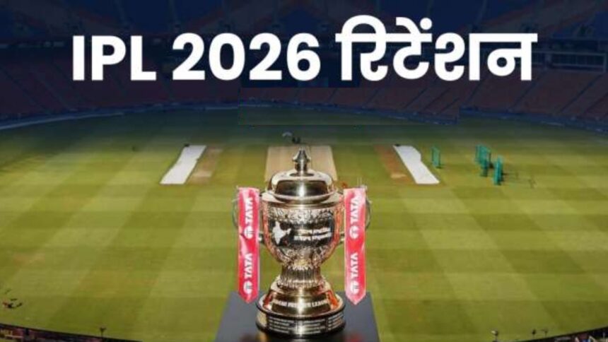 IPL 2026 Retained Players: आईपीएल 2026 रिटेंशन में बड़ा अपडेट, देखिए सभी 10 फ्रेंचाइजियों के फाइनल स्क्वॉड